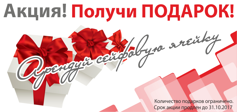 Акция! Получи подарок за аренду ячейки Акция! Получи подарок за аренду ячейки