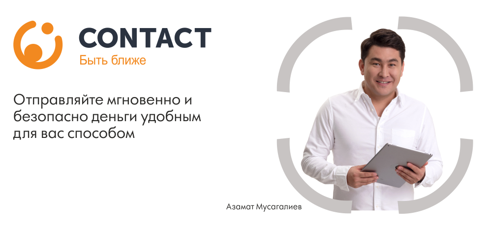 Contact денежные