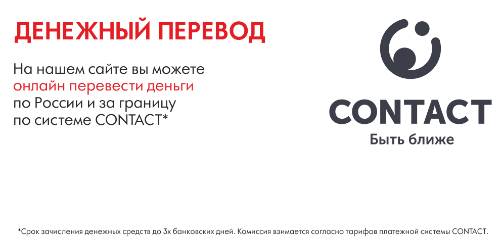 Переводы Contact Переводы Contact
